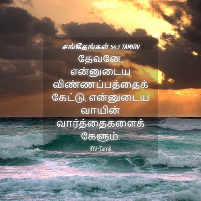Picture 04 - சங்கீதங்கள் 54:2 TAMIRV - தேவனே, என்னுடைய - Bible Verse Picture