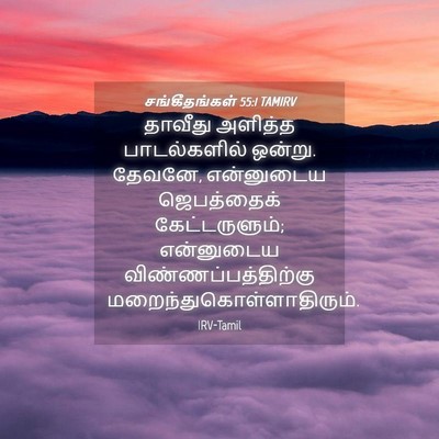 Picture 04 - சங்கீதங்கள் 55:1 TAMIRV - தாவீது அளித்த - Bible Verse Picture