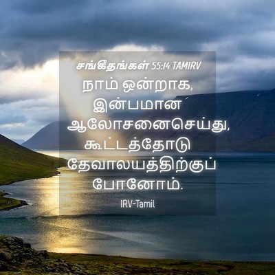 Picture 04 - சங்கீதங்கள் 55:14 TAMIRV - நாம் ஒன்றாக, - Bible Verse Picture
