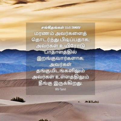 Picture 04 - சங்கீதங்கள் 55:15 TAMIRV - மரணம் அவர்களைத் - Bible Verse Picture