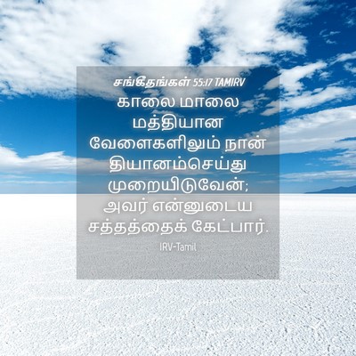 Picture 04 - சங்கீதங்கள் 55:17 TAMIRV - காலை மாலை - Bible Verse Picture