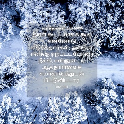 Picture 04 - சங்கீதங்கள் 55:18 TAMIRV - திரள் கூட்டமாகக் - Bible Verse Picture