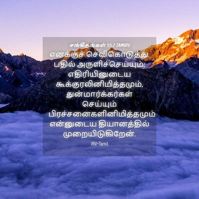 Picture 04 - சங்கீதங்கள் 55:2 TAMIRV - எனக்குச் - Bible Verse Picture