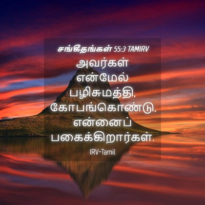 Picture 04 - சங்கீதங்கள் 55:3 TAMIRV - அவர்கள் என்மேல் - Bible Verse Picture