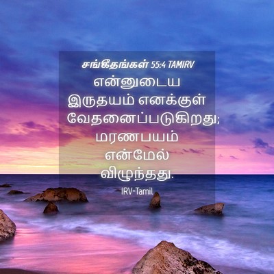 Picture 04 - சங்கீதங்கள் 55:4 TAMIRV - என்னுடைய இருதயம் - Bible Verse Picture