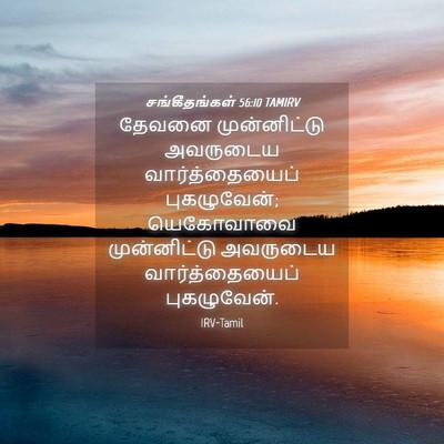 Picture 04 - சங்கீதங்கள் 56:10 TAMIRV - தேவனை முன்னிட்டு - Bible Verse Picture