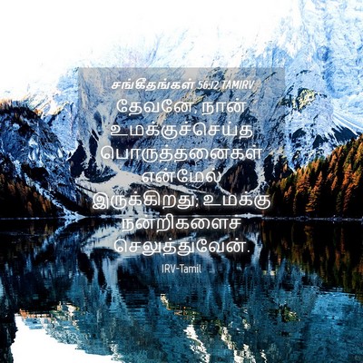 Picture 04 - சங்கீதங்கள் 56:12 TAMIRV - தேவனே, நான் - Bible Verse Picture