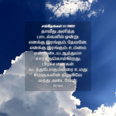Picture 04 - சங்கீதங்கள் 57:1 TAMIRV - தாவீது அளித்த - Bible Verse Picture