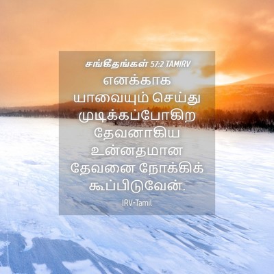 Picture 04 - சங்கீதங்கள் 57:2 TAMIRV - எனக்காக யாவையும் - Bible Verse Picture