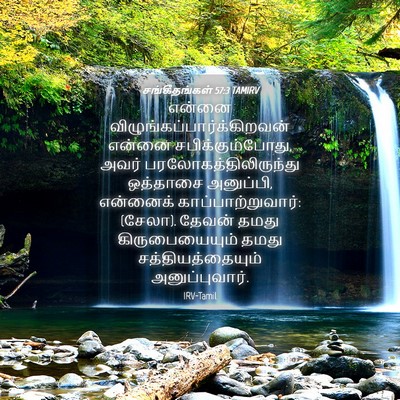 Picture 04 - சங்கீதங்கள் 57:3 TAMIRV - என்னை - Bible Verse Picture