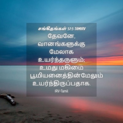 Picture 04 - சங்கீதங்கள் 57:5 TAMIRV - தேவனே, - Bible Verse Picture