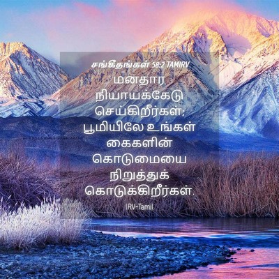 Picture 04 - சங்கீதங்கள் 58:2 TAMIRV - மனதார நியாயக்கேடு - Bible Verse Picture