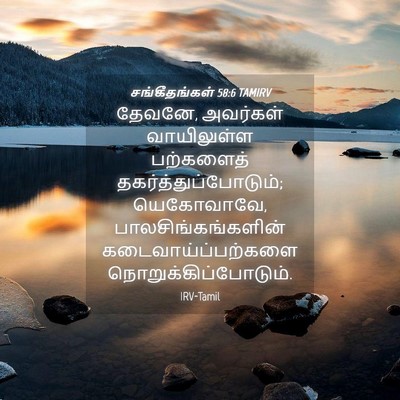 Picture 04 - சங்கீதங்கள் 58:6 TAMIRV - தேவனே, அவர்கள் - Bible Verse Picture