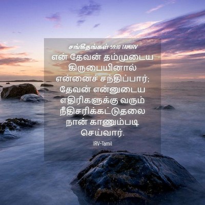 Picture 04 - சங்கீதங்கள் 59:10 TAMIRV - என் தேவன் - Bible Verse Picture