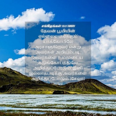 Picture 04 - சங்கீதங்கள் 59:13 TAMIRV - தேவன் பூமியின் - Bible Verse Picture