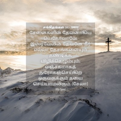 Picture 04 - சங்கீதங்கள் 59:5 TAMIRV - சேனைகளின் - Bible Verse Picture