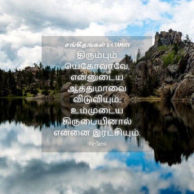 Picture 04 - சங்கீதங்கள் 6:4 TAMIRV - திரும்பும் - Bible Verse Picture
