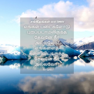 Picture 04 - சங்கீதங்கள் 60:10 TAMIRV - எங்கள் படைகளோடு - Bible Verse Picture