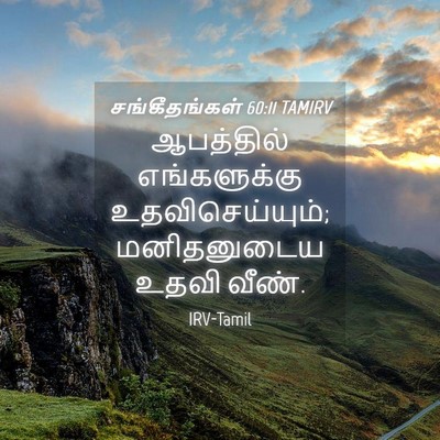 Picture 04 - சங்கீதங்கள் 60:11 TAMIRV - ஆபத்தில் - Bible Verse Picture