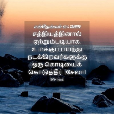 Picture 04 - சங்கீதங்கள் 60:4 TAMIRV - சத்தியத்தினால் - Bible Verse Picture
