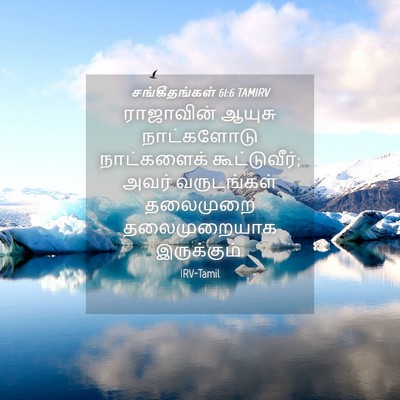 Picture 04 - சங்கீதங்கள் 61:6 TAMIRV - ராஜாவின் ஆயுசு - Bible Verse Picture