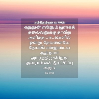 Picture 04 - சங்கீதங்கள் 62:1 TAMIRV - எதுதூன் என்னும் - Bible Verse Picture