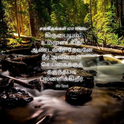 Picture 04 - சங்கீதங்கள் 62:12 TAMIRV - கிருபையும் - Bible Verse Picture