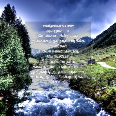 Picture 04 - சங்கீதங்கள் 62:4 TAMIRV - அவனுடைய - Bible Verse Picture