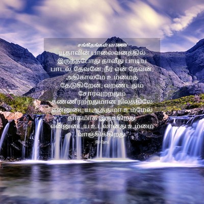 Picture 04 - சங்கீதங்கள் 63:1 TAMIRV - யூதாவின் - Bible Verse Picture