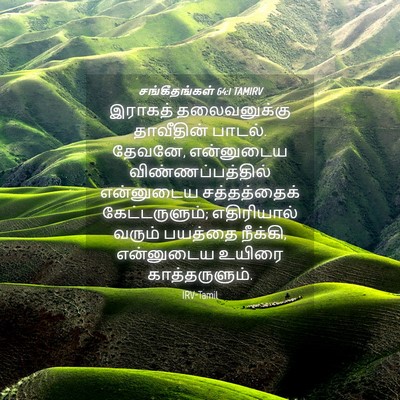 Picture 04 - சங்கீதங்கள் 64:1 TAMIRV - இராகத் தலைவனுக்கு - Bible Verse Picture