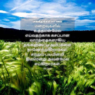 Picture 04 - சங்கீதங்கள் 64:4 TAMIRV - மறைவுகளில் - Bible Verse Picture