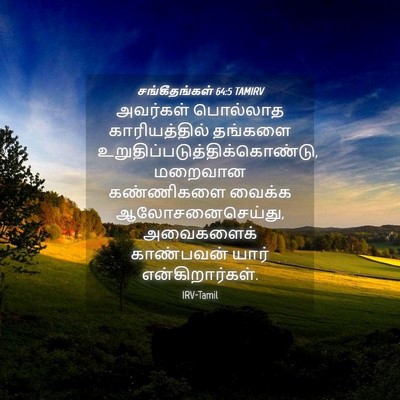 Picture 04 - சங்கீதங்கள் 64:5 TAMIRV - அவர்கள் பொல்லாத - Bible Verse Picture