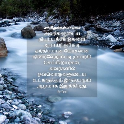 Picture 04 - சங்கீதங்கள் 64:6 TAMIRV - அவர்களுடைய - Bible Verse Picture