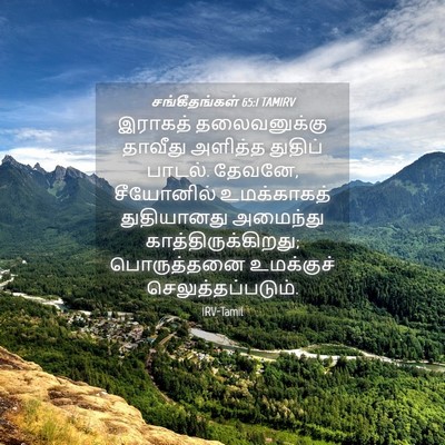 Picture 04 - சங்கீதங்கள் 65:1 TAMIRV - இராகத் தலைவனுக்கு - Bible Verse Picture