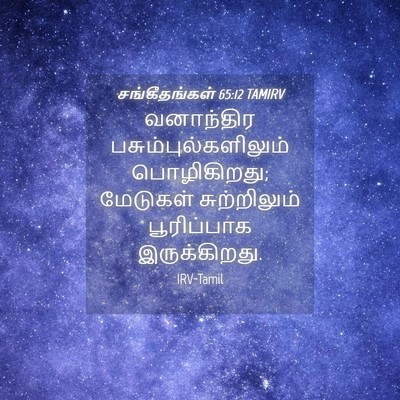 Picture 04 - சங்கீதங்கள் 65:12 TAMIRV - வனாந்திர - Bible Verse Picture