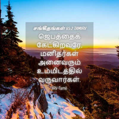 Picture 04 - சங்கீதங்கள் 65:2 TAMIRV - ஜெபத்தைக் - Bible Verse Picture