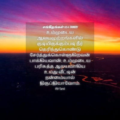Picture 04 - சங்கீதங்கள் 65:4 TAMIRV - உம்முடைய - Bible Verse Picture