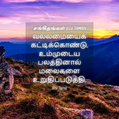 Picture 04 - சங்கீதங்கள் 65:6 TAMIRV - வல்லமையைக் - Bible Verse Picture