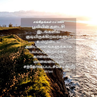 Picture 04 - சங்கீதங்கள் 65:8 TAMIRV - பூமியின் கடைசி - Bible Verse Picture