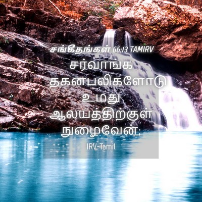Picture 04 - சங்கீதங்கள் 66:13 TAMIRV - சர்வாங்க - Bible Verse Picture