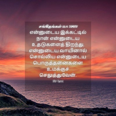Picture 04 - சங்கீதங்கள் 66:14 TAMIRV - என்னுடைய - Bible Verse Picture