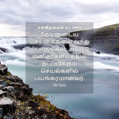 Picture 04 - சங்கீதங்கள் 66:5 TAMIRV - தேவனுடைய - Bible Verse Picture