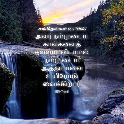Picture 04 - சங்கீதங்கள் 66:9 TAMIRV - அவர் நம்முடைய - Bible Verse Picture