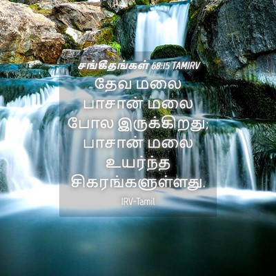 Picture 04 - சங்கீதங்கள் 68:15 TAMIRV - தேவ மலை பாசான் மலை - Bible Verse Picture