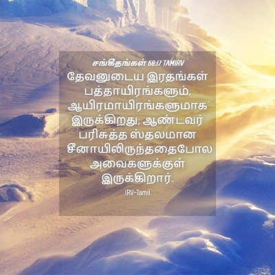 Picture 04 - சங்கீதங்கள் 68:17 TAMIRV - தேவனுடைய இரதங்கள் - Bible Verse Picture