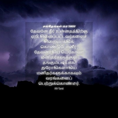 Picture 04 - சங்கீதங்கள் 68:18 TAMIRV - தேவனே நீர் - Bible Verse Picture