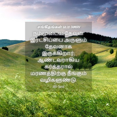 Picture 04 - சங்கீதங்கள் 68:20 TAMIRV - நம்முடைய தேவன் - Bible Verse Picture
