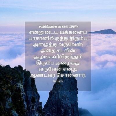 Picture 04 - சங்கீதங்கள் 68:23 TAMIRV - என்னுடைய மக்களைப் - Bible Verse Picture