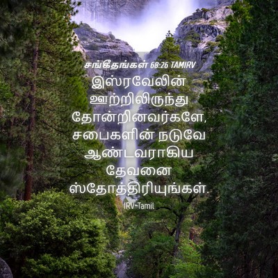 Picture 04 - சங்கீதங்கள் 68:26 TAMIRV - இஸ்ரவேலின் - Bible Verse Picture