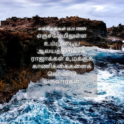 Picture 04 - சங்கீதங்கள் 68:29 TAMIRV - எருசலேமிலுள்ள - Bible Verse Picture
